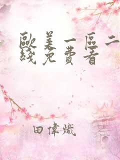 欧美一区二区在线免费看