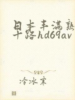 日本丰满熟妇五十路hd69av