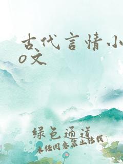 古代言情小说po文