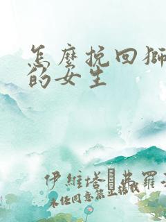 怎么挽回狮子座的女生