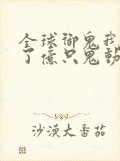 全球御鬼我契约了亿只鬼动漫免费观看