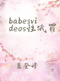 babesvideos性俄罗斯