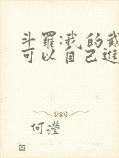 斗罗:我的武魂可以自己进化