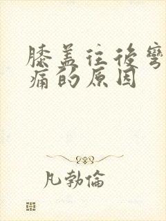 膝盖往后弯曲疼痛的原因