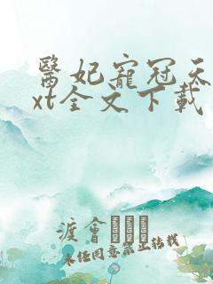 医妃宠冠天下txt全文下载