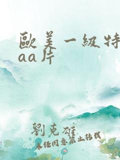 欧美一级特黄aaa片