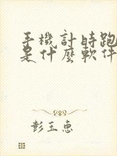 手机计时跑步的是什么软件