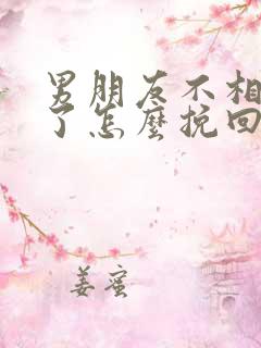 男朋友不相信我了怎么挽回