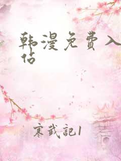 韩漫免费入口网站