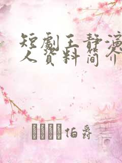 短剧王静演员个人资料简介