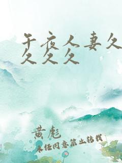 午夜人妻久久久久久久