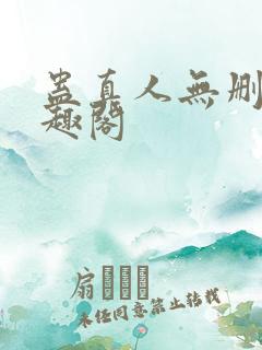 蛊真人无删减笔趣阁