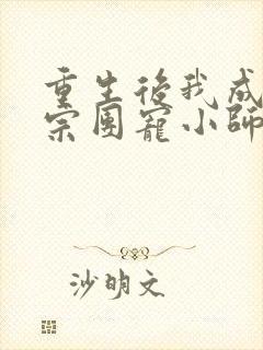 重生后我成了丹宗团宠小师妹txt