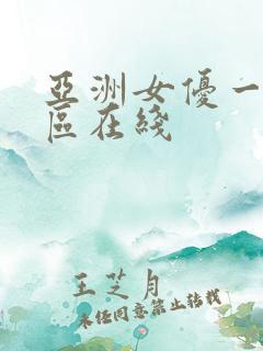 亚洲女优一区二区在线