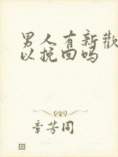 男人有新欢还可以挽回吗