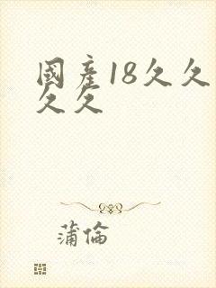 国产18久久久久久