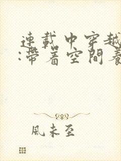 连载中穿越七零:带着空间养崽崽