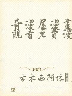 奇漫屋漫画在线观看免费漫画下拉式