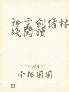 神霄剑修林枫在线阅读