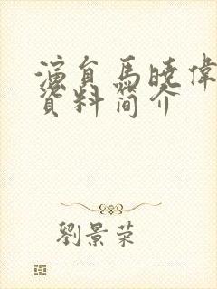 演员马晓伟个人资料简介