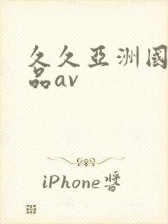 久久亚洲国产精品av