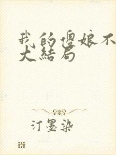 我的傻娘不好惹大结局