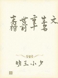 末世重生文排行榜前十名