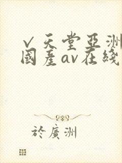 √天堂亚洲av国产av在线