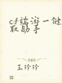 cf端游一键领取助手