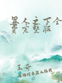异人之下全集免费完整版