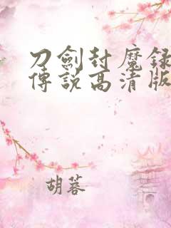 刀剑封魔录上古传说高清版