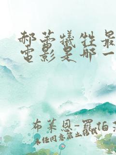 郝蕾牺牲最大的电影是哪一部