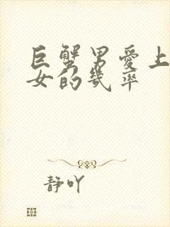 巨蟹男爱上天蝎女的几率