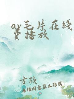 av毛片在线免费播放