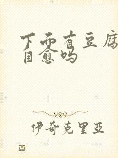 下面有豆腐渣能自愈吗