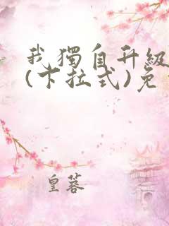 我独自升级漫画(下拉式)免费观看