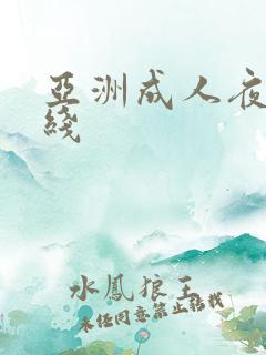 亚洲成人夜色在线