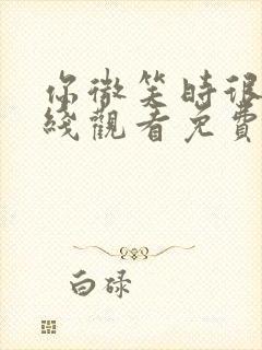 你微笑时很美在线观看免费完整版