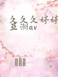 久久久婷婷综合亚洲av