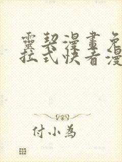 灵契漫画免费下拉式快看漫画