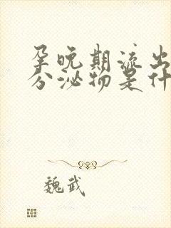 孕晚期流出黄色分泌物是什么