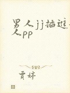 男人jj插进女人pp