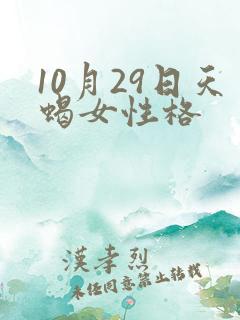 10月29日天蝎女性格