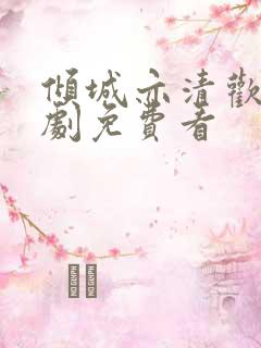 倾城亦清欢电视剧免费看