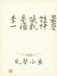 李梦牺牲最大的一场戏什么电影