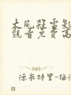 大风杀电影在线观看免费高清