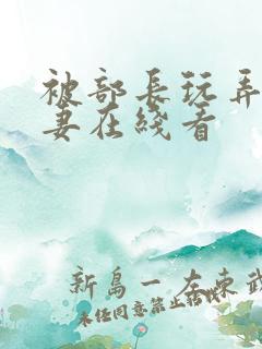 被部长玩弄的人妻在线看