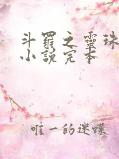 斗罗之灵珠神剑小说完本