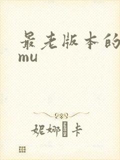 最老版本的奇迹mu