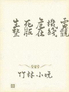 生死危机电影完整版在线观看免费高清